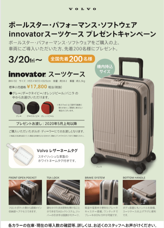 Innovatorスーツケースプレゼントキャンペーン ディーラー最新情報 ボルボ カー 天白